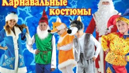 Конкурс «Новогодний костюм»