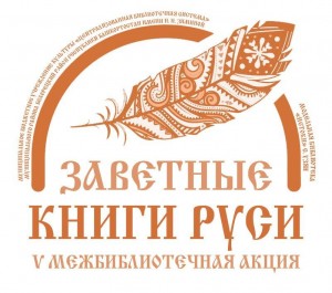 Видеовстреча «Акция «Заветные книги Руси» — итоги и планы»