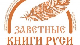 Видеовстреча «Акция «Заветные книги Руси» — итоги и планы»