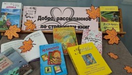 Урок доброты «Добро, рассыпанное по страницам книг»