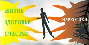 «Мой выбор– мир без наркотиков»