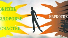 «Мой выбор– мир без наркотиков»