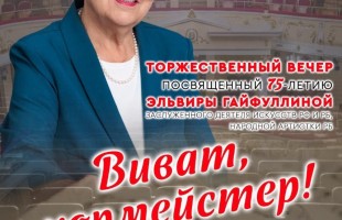 «Виват, хормейстер!»: в Уфе пройдет бенефис Эльвиры Гайфуллиной