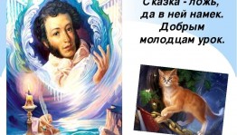 Чтение сказок А.С.Пушкина с элементами инсценирования Сказка– ложь, да в ней намек»