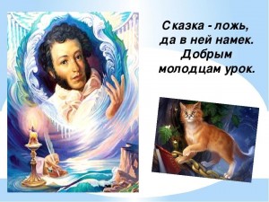 Чтение сказок А.С.Пушкина с элементами инсценирования Сказка– ложь, да в ней намек»