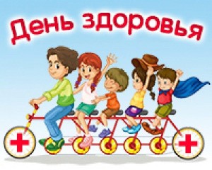 День здоровья«Здоровому каждый день праздник»