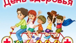 День здоровья«Здоровому каждый день праздник»