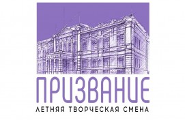 Открыт набор в летнюю творческую смену «Призвание» для детей участников СВО