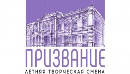 Открыт набор в летнюю творческую смену «Призвание» для детей участников СВО