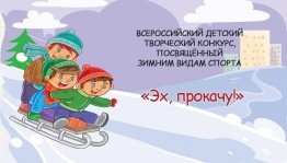 Конкурс творческих работ посвященный зимним видам спорта «Эх, прокачу!»