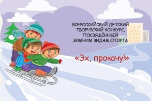 Конкурс творческих работ посвященный зимним видам спорта «Эх, прокачу!»