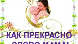 «Как прекрасно слово, Мама»