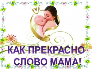 «Как прекрасно слово, Мама»
