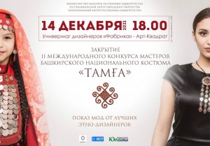В декабре состоится церемония награждения победителей конкурса «Тамға» и показ мод от лучших этно-дизайнеров
