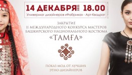 В декабре состоится церемония награждения победителей конкурса «Тамға» и показ мод от лучших этно-дизайнеров
