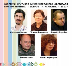В коллегию критиков фестиваля «Туганлык-2017» вошли пять театроведов из разных городов