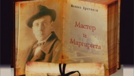 Лекторий посвященный роману М. Булгакова «Мастер и Маргарита» пройдёт в Национальной библиотеке РБ