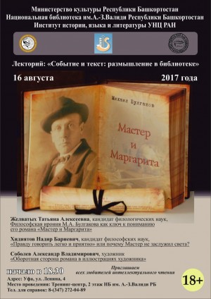 Лекторий посвященный роману М. Булгакова «Мастер и Маргарита» пройдёт в Национальной библиотеке РБ