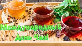 Инфочас «Международный день чая»