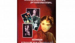 Презентация и обзор книги Разили Рыскужиной «… Воспоминания о Тамаре Худайбердиной»