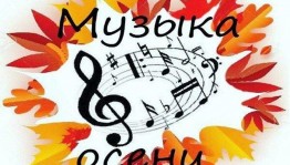 «Споем об осени» музыкальная викторина