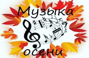 «Споем об осени» музыкальная викторина