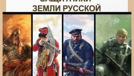 Путешествие в историю «Защитники земли русской»