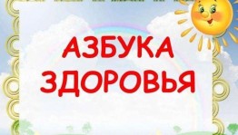 Игровая программа «Азбука здоровья»