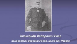 Празднование 200-летия А.Ф.Раева