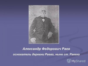 Празднование 200-летия А.Ф.Раева