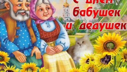 Развлекательная программа« С любовью к бабушкам и дедушкам»