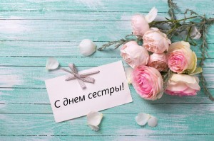 Традиции, история и поздравление в день сестёр