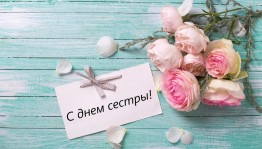 Традиции, история и поздравление в день сестёр