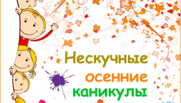 Развлекательная программа «Осенние каникулы»