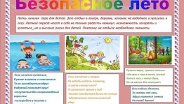 «Безопасное лето» познавательная программа