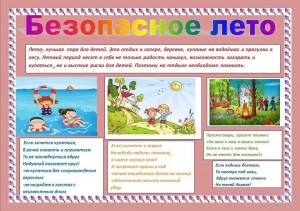 «Безопасное лето» познавательная программа