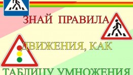 «Знай правила–движения, как таблицу умножения»