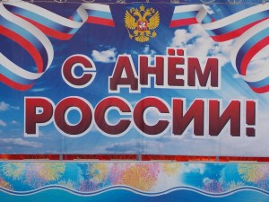 «Живи, Россия, здравствуй!»