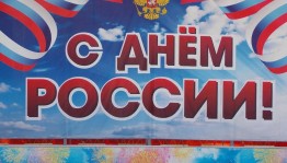 «Живи, Россия, здравствуй!»