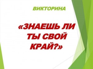 Краеведческая викторина «Знаешь ли ты свой край?»