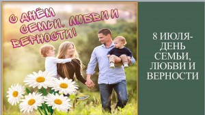 Информационно-познавательная программа«Счастье там,где верность и любовь»