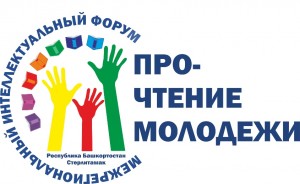 Межрегиональный интеллектуальный форум пройдёт впервые в Стерлитамаке