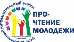 Межрегиональный интеллектуальный форум пройдёт впервые в Стерлитамаке