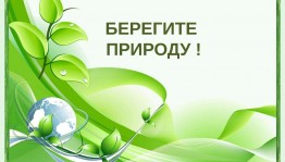 Экологическая программа «Как не навредить природе»