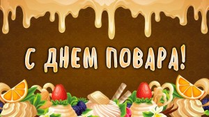 « С днем повара»
