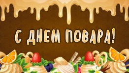 « С днем повара»