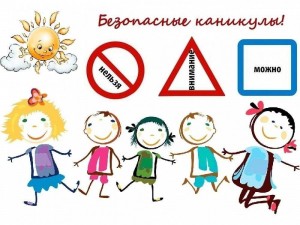 Беседа «Лето без риска!»