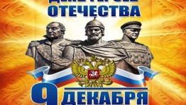 Книжная выставка, посвященная Дню Героев Отечества «Русской истории славные лица»