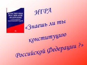 викторина ко Дню Конституции РФ «Знаешь ли ты Конституцию российской»