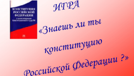 викторина ко Дню Конституции РФ «Знаешь ли ты Конституцию российской»